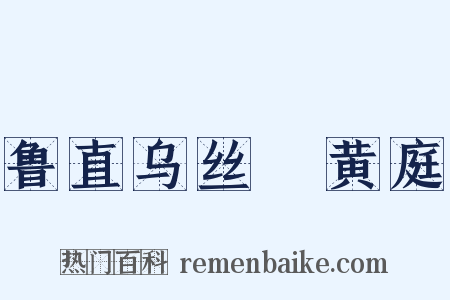 鲁直乌丝襕黄庭是什么意思的图片